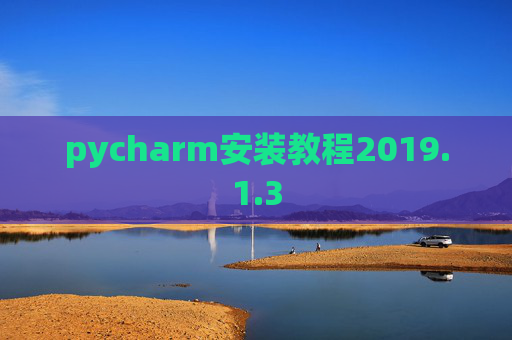 pycharm安装教程2019.1.3
